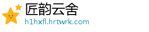 匠韵云舍